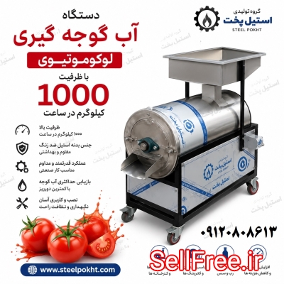 دستگاه آب گوجه گیری صنعتی